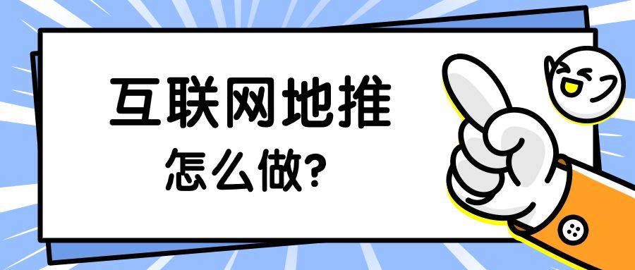 互联网地推是什么？怎么做？-企谈