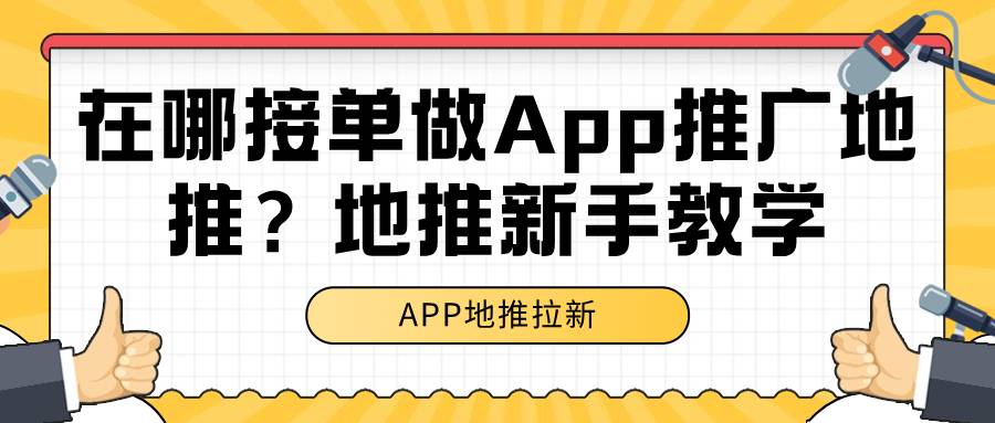 在哪接单做App推广地推？地推新手指南-企谈