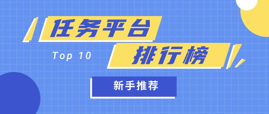 十大悬赏任务平台排行榜（新手必做悬赏平台榜单）-企谈