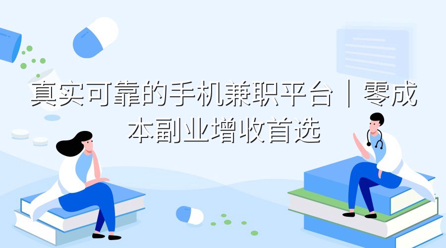 真实可靠的手机兼职平台｜零成本副业增收首选