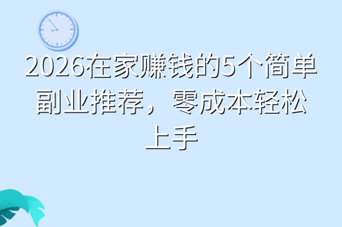 2026在家赚钱的5个简单副业推荐，零成本轻松上手