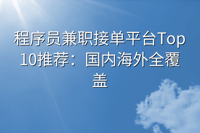 程序员兼职接单平台Top10推荐：国内海外全覆盖