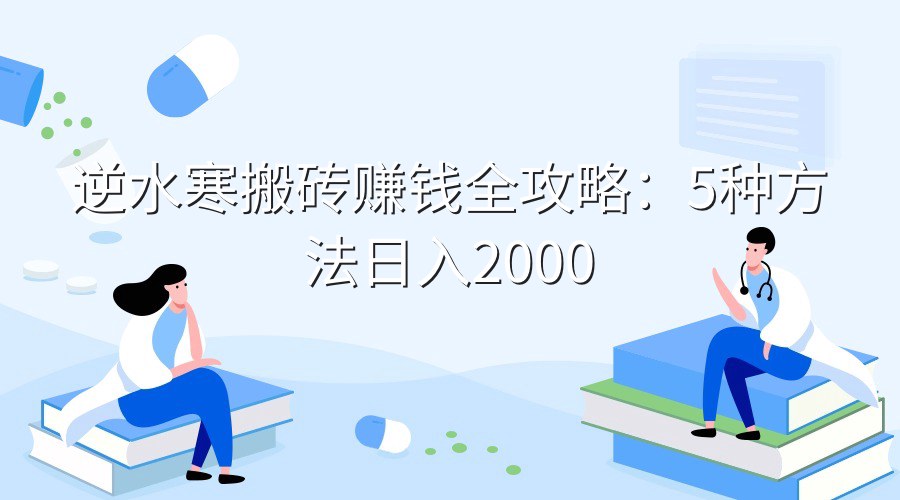 逆水寒搬砖赚钱全攻略：5种方法日入2000