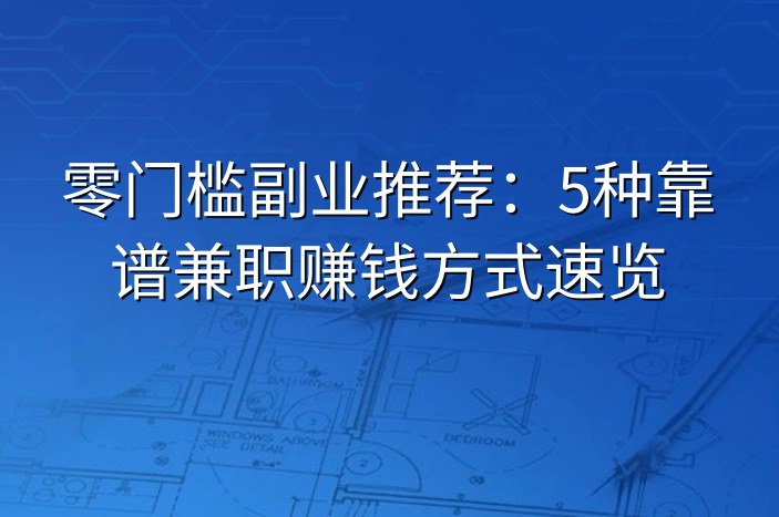 零门槛副业推荐：5种靠谱兼职赚钱方式速览