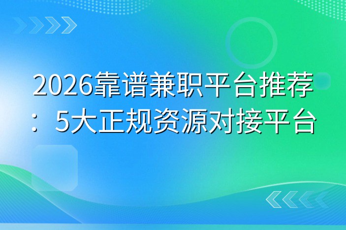 2026靠谱兼职平台推荐：5大正规资源对接平台