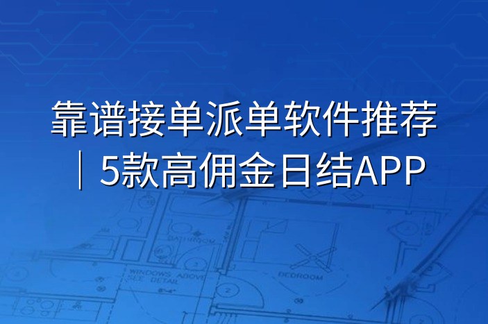 靠谱接单派单软件推荐｜5款高佣金日结APP