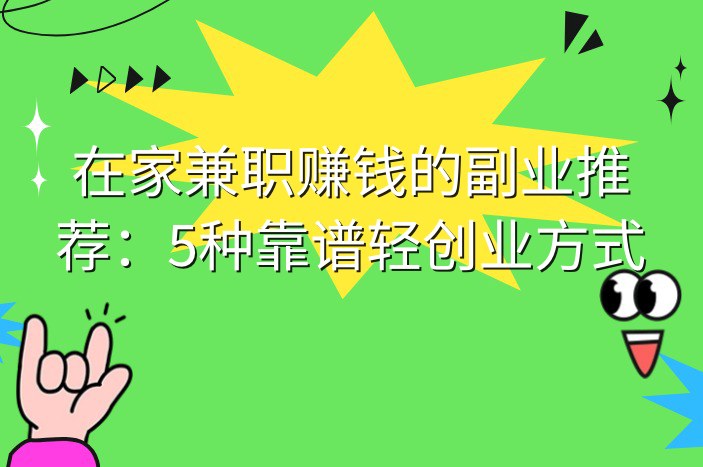 在家兼职赚钱的副业推荐：5种靠谱轻创业方式