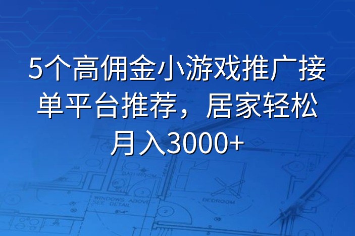5个高佣金小游戏推广接单平台推荐，居家轻松月入3000+