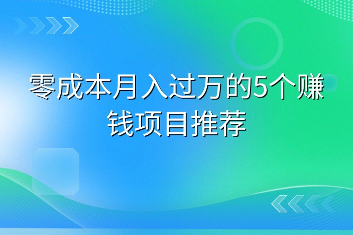 零成本月入过万的5个赚钱项目推荐