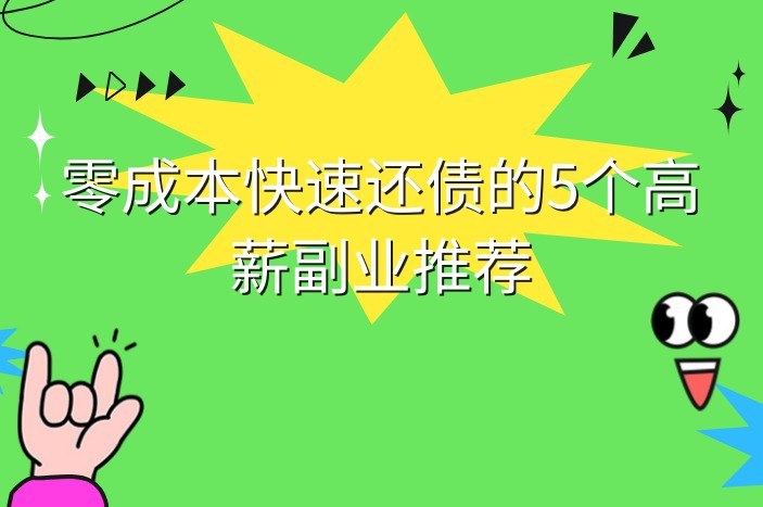 零成本快速还债的5个高薪副业推荐