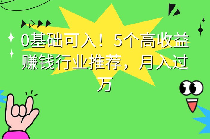 0基础可入！5个高收益赚钱行业推荐，月入过万