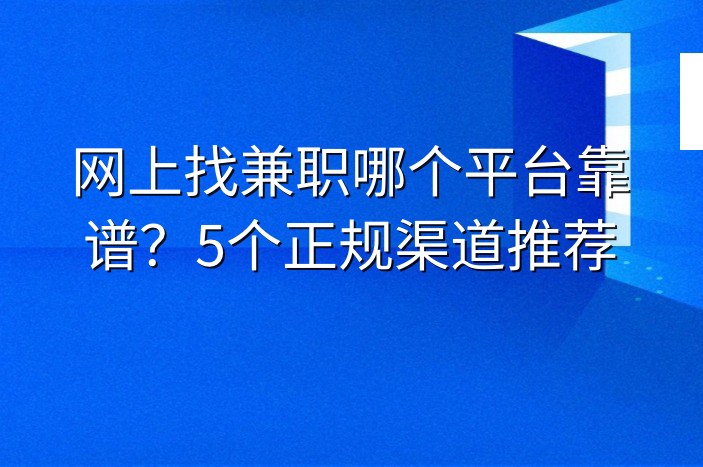 网上找兼职哪个平台靠谱？5个正规渠道推荐
