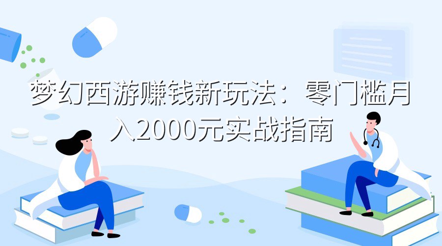 梦幻西游赚钱新玩法：零门槛月入2000元实战指南