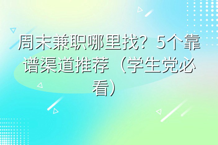 周末兼职哪里找？5个靠谱渠道推荐（学生党必看）