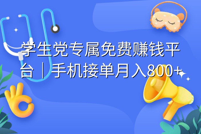 学生党专属免费赚钱平台｜手机接单月入800+
