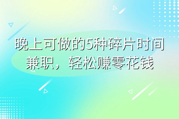 晚上可做的5种碎片时间兼职，轻松赚零花钱
