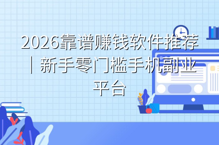 2026靠谱赚钱软件推荐｜新手零门槛手机副业平台