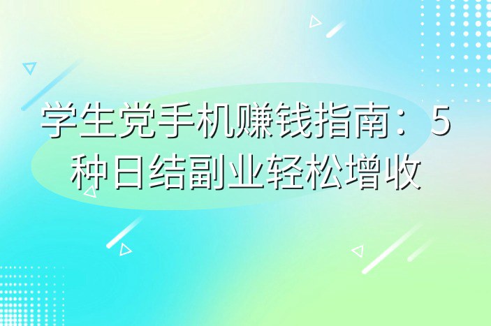 学生党手机赚钱指南：5种日结副业轻松增收
