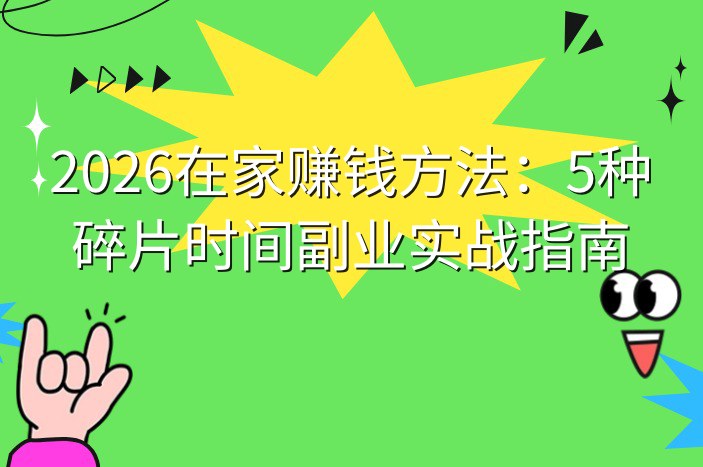 2026在家赚钱方法：5种碎片时间副业实战指南