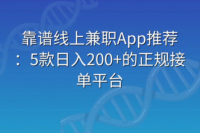 靠谱线上兼职App推荐：5款日入200+的正规接单平台