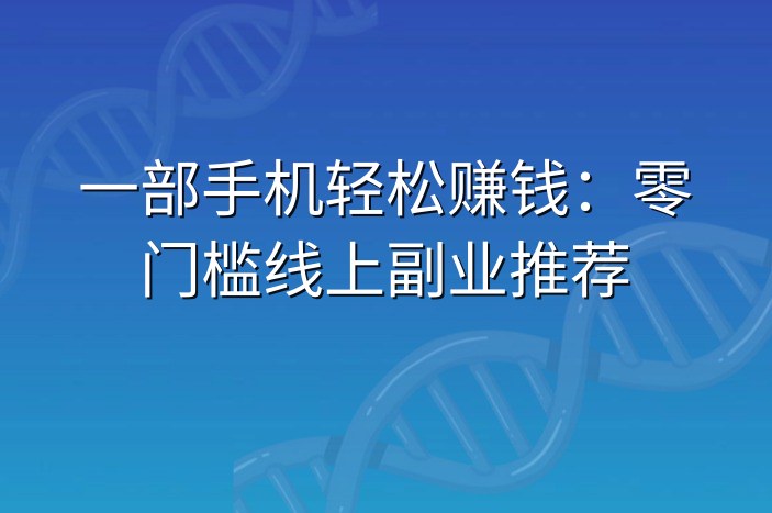 一部手机轻松赚钱：零门槛线上副业推荐
