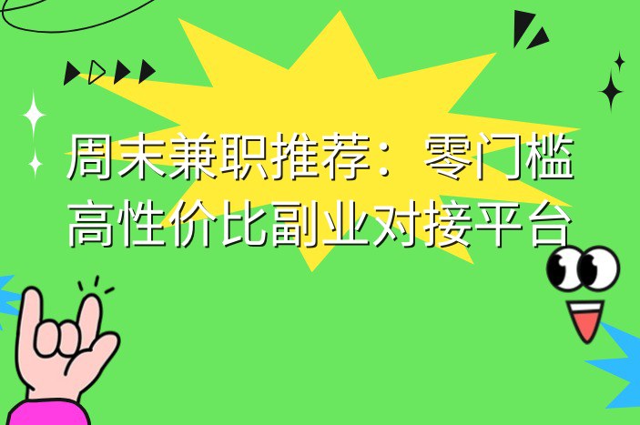 周末兼职推荐：零门槛高性价比副业对接平台