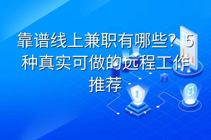 靠谱线上兼职有哪些？5种真实可做的远程工作推荐