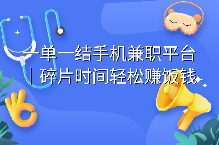 一单一结手机兼职平台｜碎片时间轻松赚饭钱