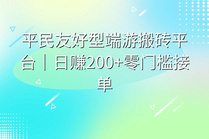 平民友好型端游搬砖平台｜日赚200+零门槛接单