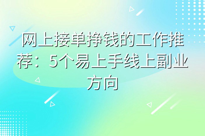 网上接单挣钱的工作推荐：5个易上手线上副业方向