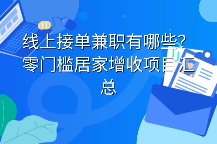 线上接单兼职有哪些？零门槛居家增收项目汇总