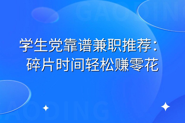 学生党靠谱兼职推荐：碎片时间轻松赚零花