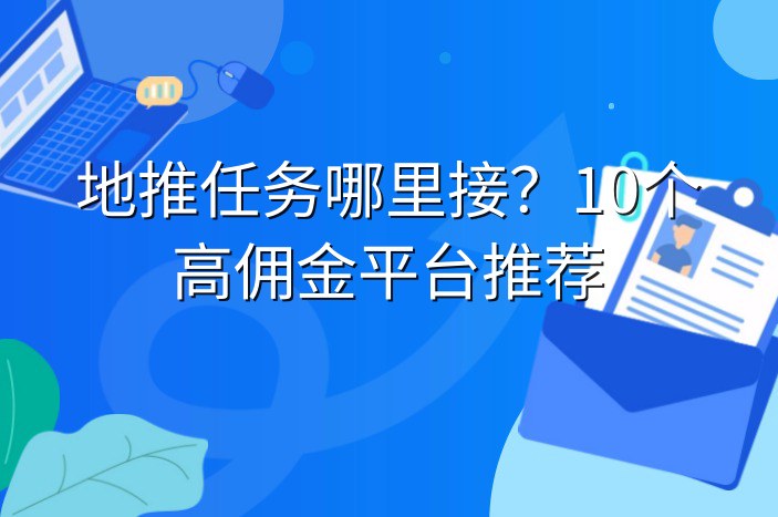 地推任务哪里接？10个高佣金平台推荐