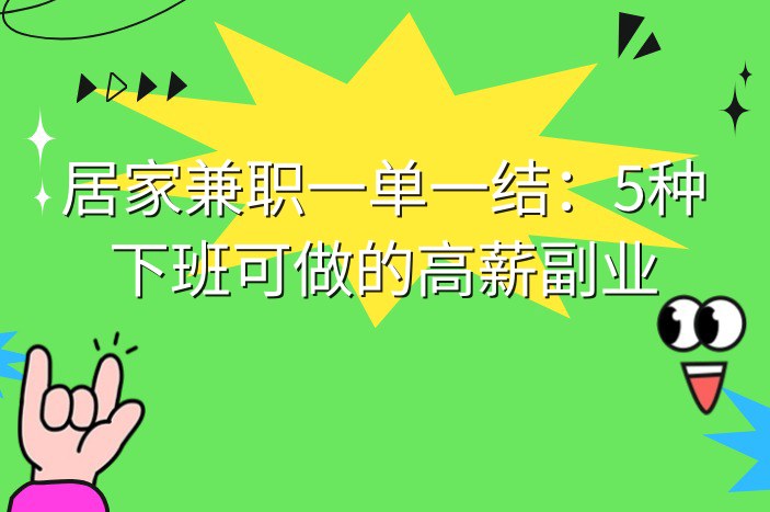 居家兼职一单一结：5种下班可做的高薪副业