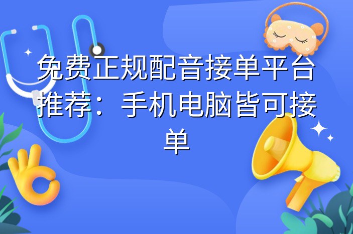 免费正规配音接单平台推荐：手机电脑皆可接单
