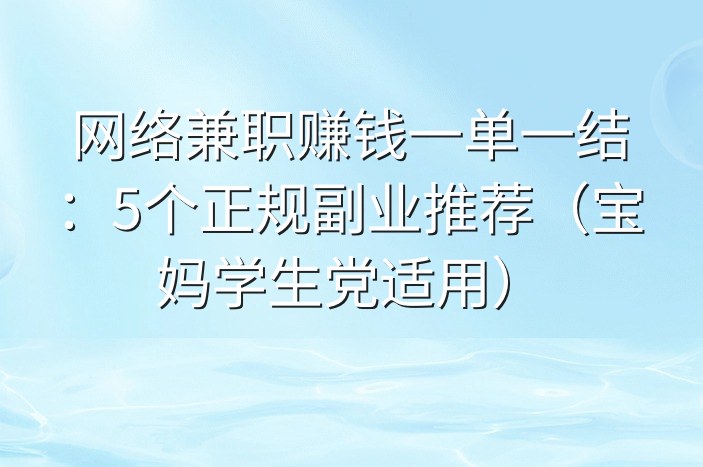 网络兼职赚钱一单一结：5个正规副业推荐（宝妈学生党适用）