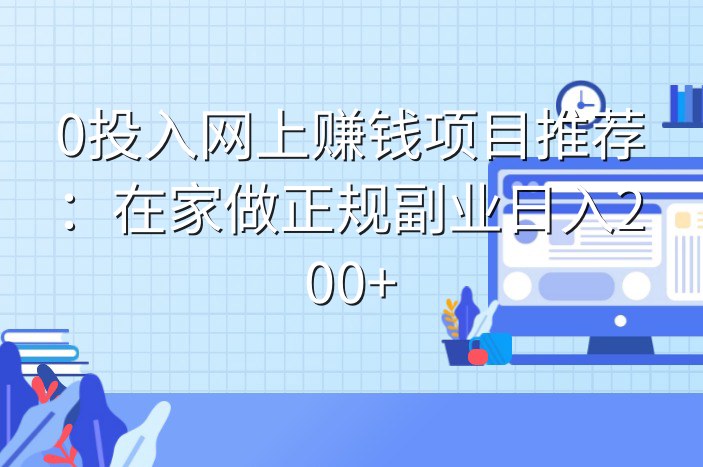 0投入网上赚钱项目推荐：在家做正规副业日入200+