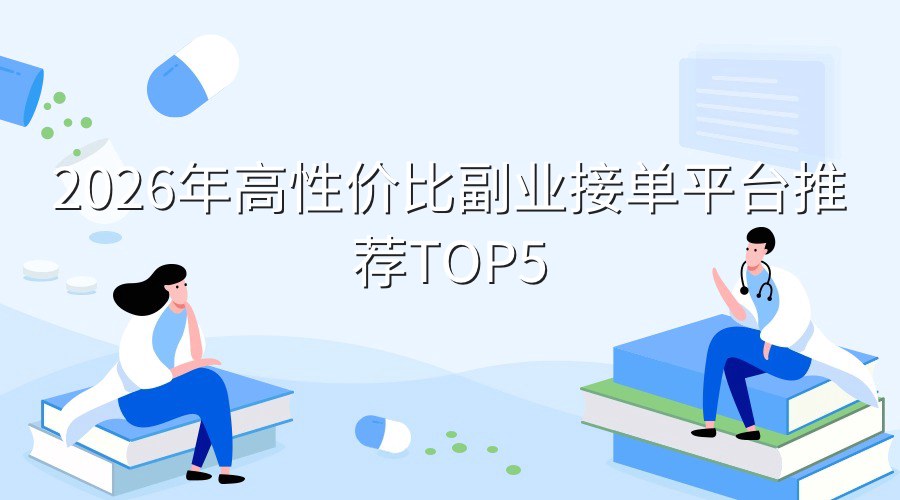 2026年高性价比副业接单平台推荐TOP5