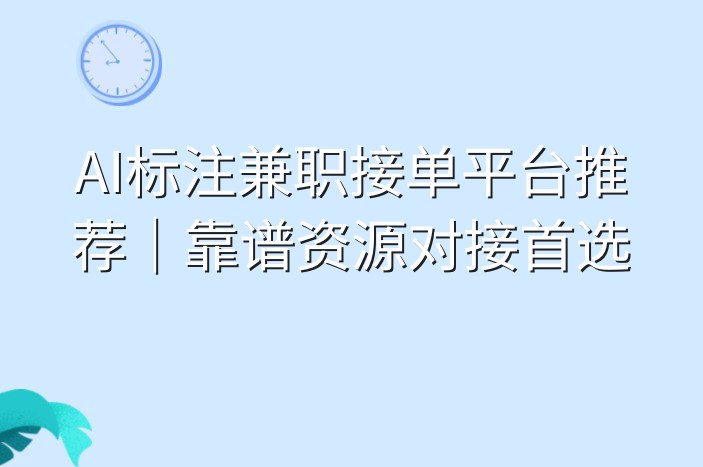 AI标注兼职接单平台推荐｜靠谱资源对接首选
