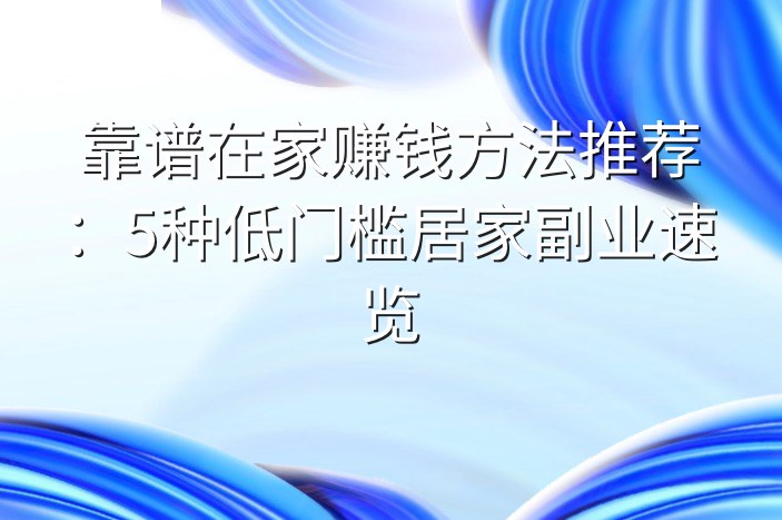 靠谱在家赚钱方法推荐：5种低门槛居家副业速览
