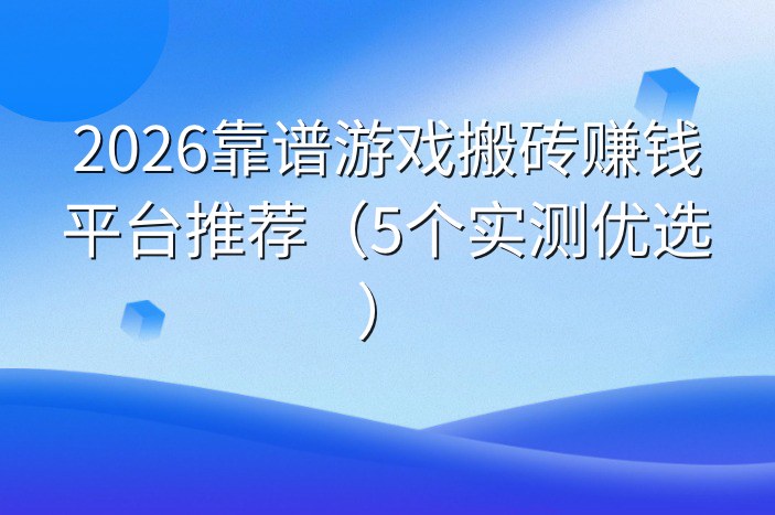 2026靠谱游戏搬砖赚钱平台推荐（5个实测优选）