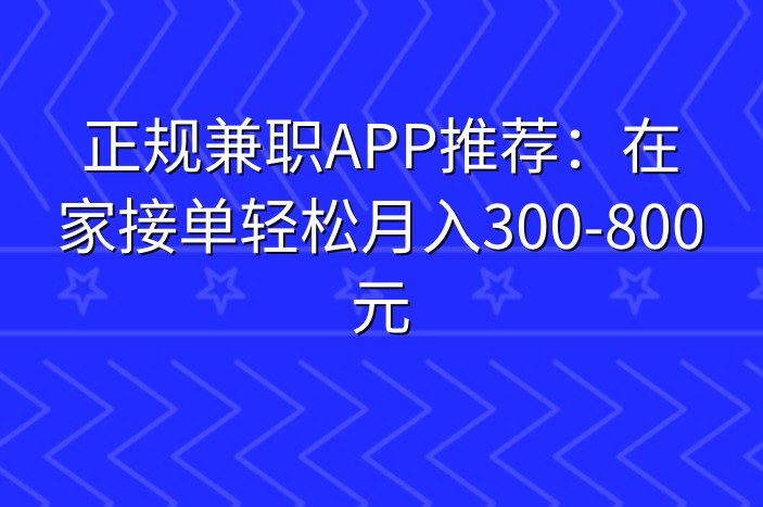 正规兼职APP推荐：在家接单轻松月入300-800元