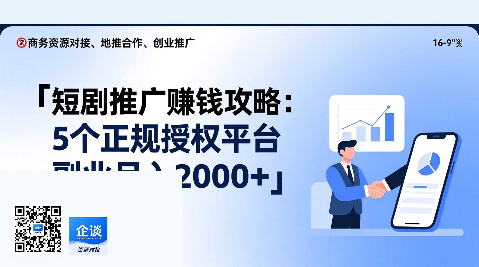短剧推广赚钱攻略：5个正规授权平台副业月入2000+