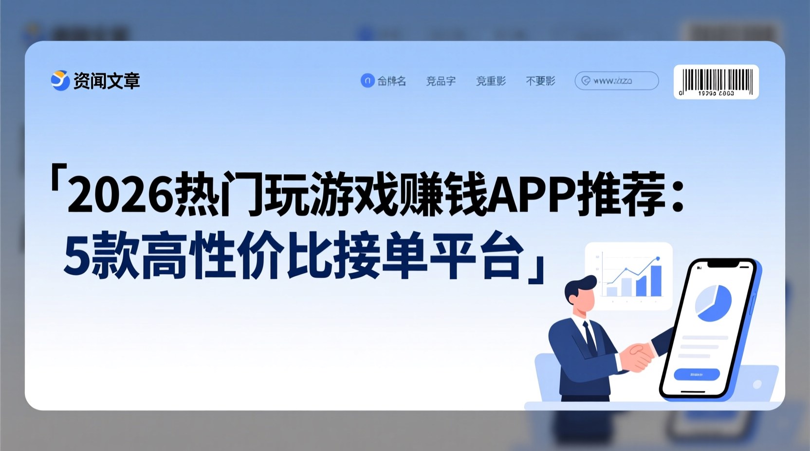 2026热门玩游戏赚钱APP推荐：5款高性价比接单平台