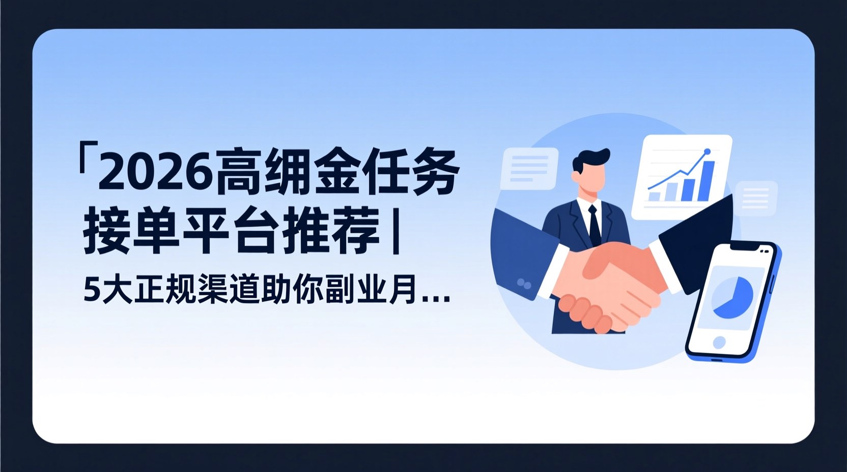 2026高佣金任务接单平台推荐｜5大正规渠道助你副业月入过万