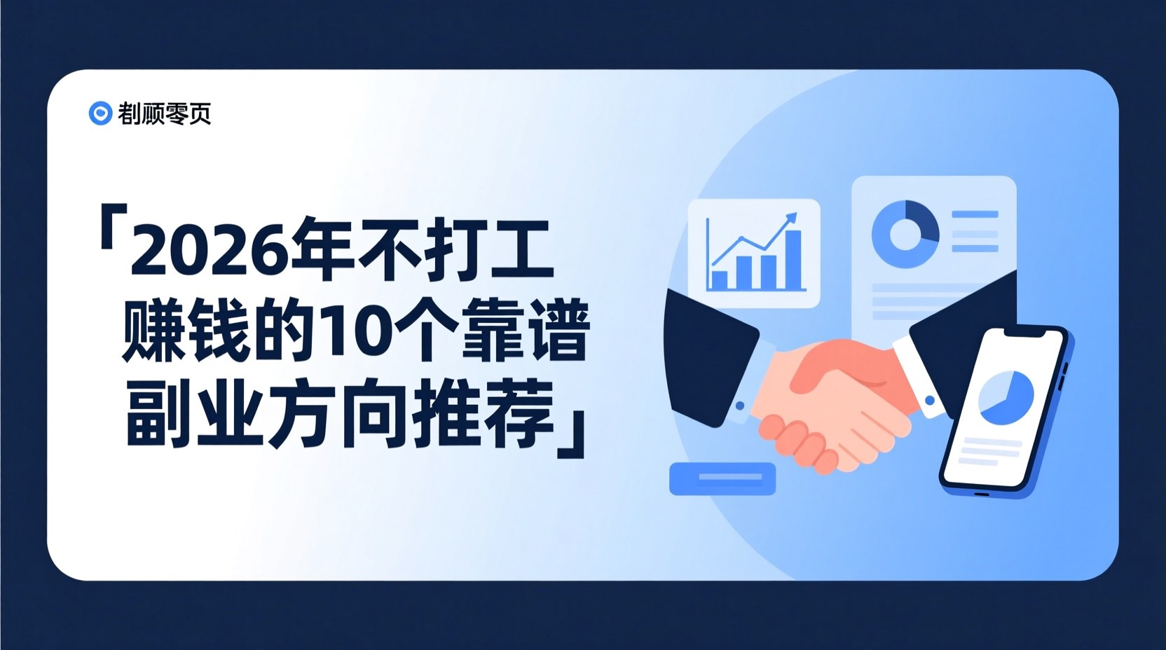 2026年不打工赚钱的10个靠谱副业方向推荐