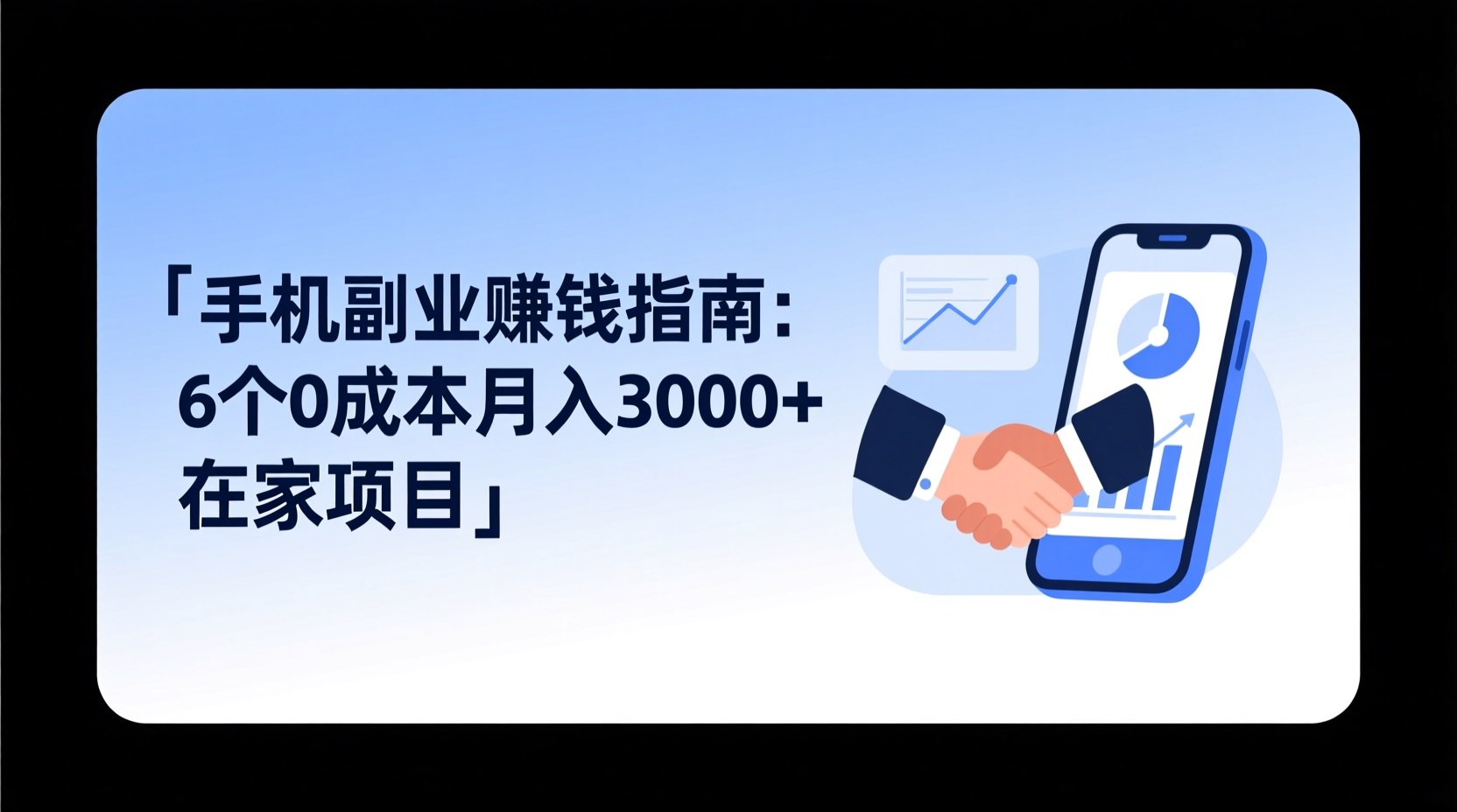 手机副业赚钱指南：6个0成本月入3000+在家项目