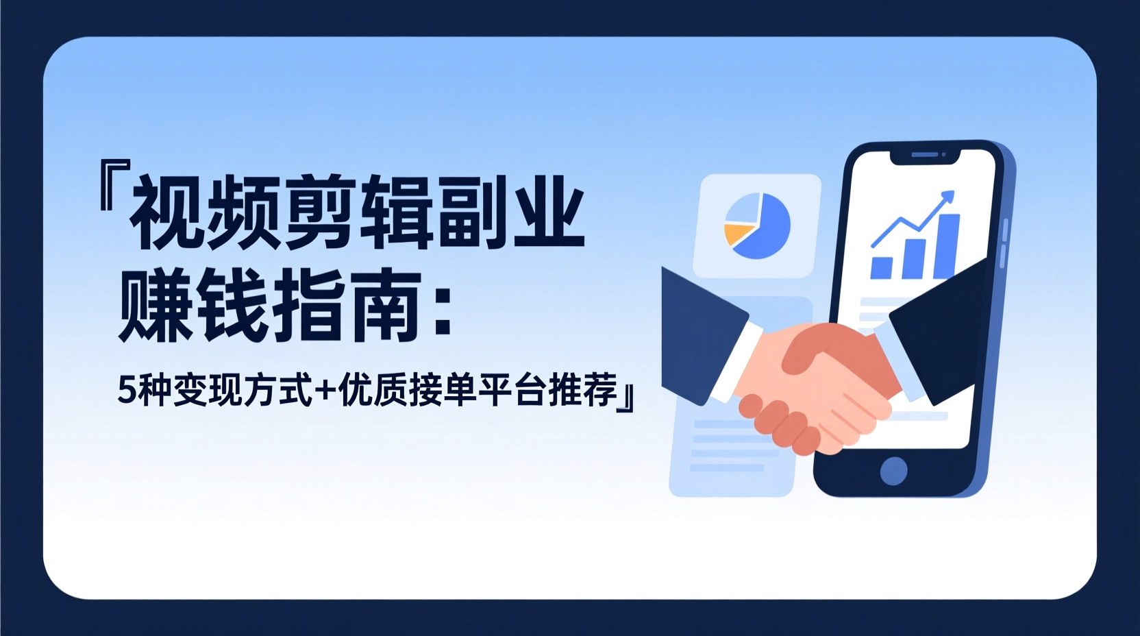 视频剪辑副业赚钱指南：5种变现方式+优质接单平台推荐