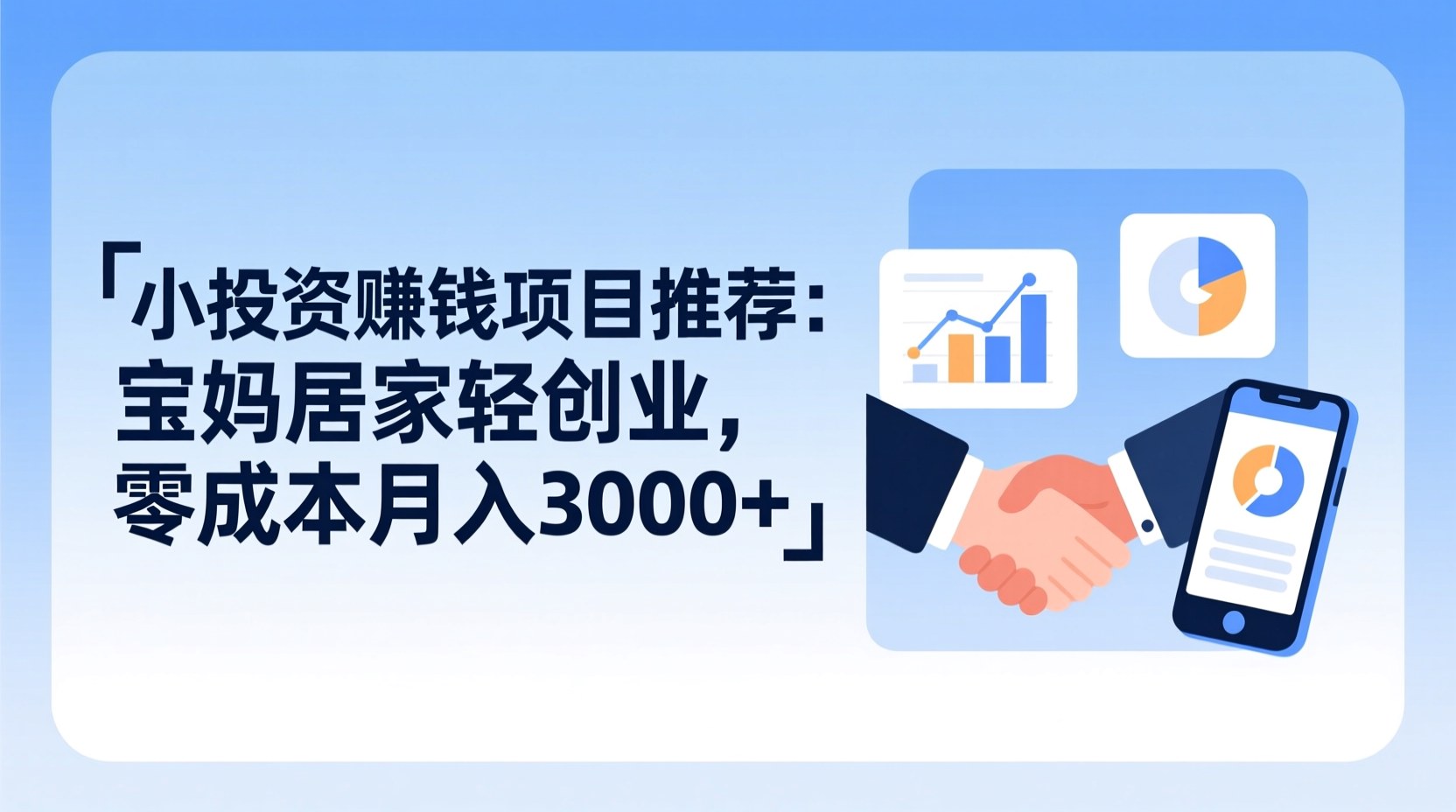 小投资赚钱项目推荐：宝妈居家轻创业，零成本月入3000+