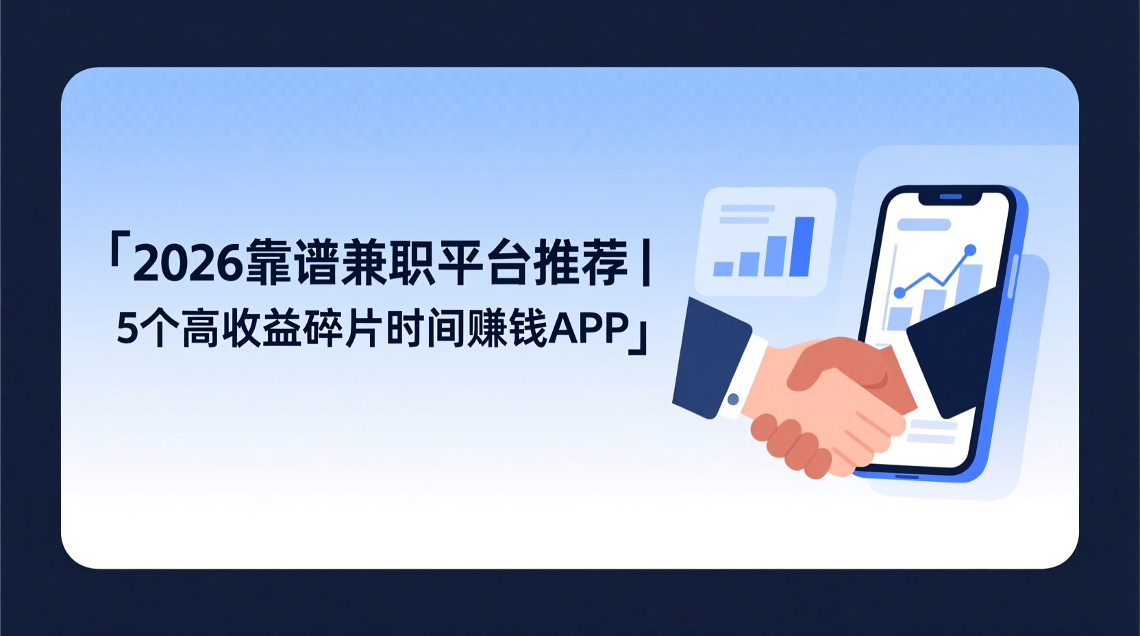 2026靠谱兼职平台推荐｜5个高收益碎片时间赚钱APP